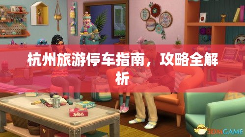 杭州旅游停車指南，攻略全解析