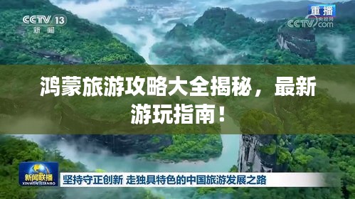 鴻蒙旅游攻略大全揭秘，最新游玩指南！