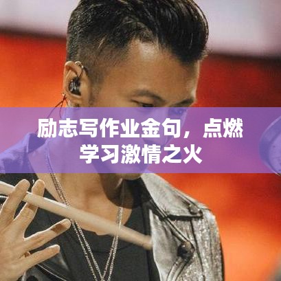 勵志寫作業(yè)金句，點燃學習激情之火