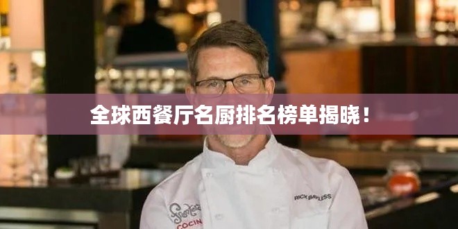 全球西餐廳名廚排名榜單揭曉！