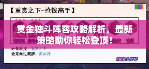 賞金獨斗陣容攻略解析，最新策略助你輕松登頂！