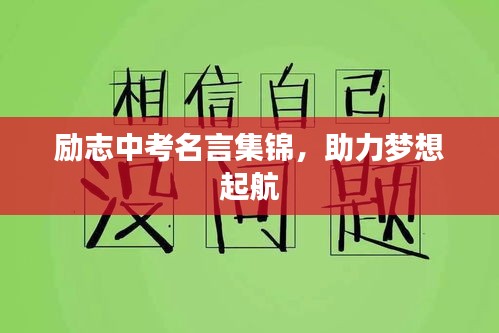 勵志中考名言集錦，助力夢想起航