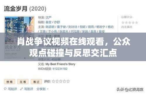 肖戰爭議視頻在線觀看，公眾觀點碰撞與反思交匯點