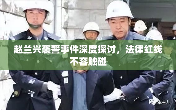 趙蘭興襲警事件深度探討，法律紅線不容觸碰