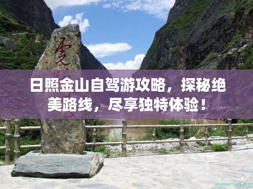 日照金山自駕游攻略，探秘絕美路線，盡享獨(dú)特體驗(yàn)！