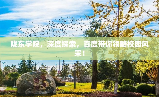 隴東學院，深度探索，百度帶你領略校園風采！