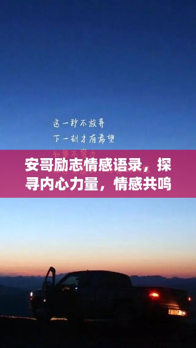 安哥勵志情感語錄，探尋內(nèi)心力量，情感共鳴之旅