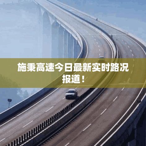 施秉高速今日最新實時路況報道！