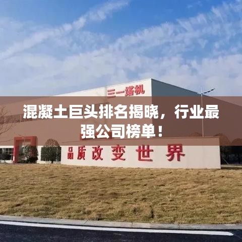 混凝土巨頭排名揭曉，行業(yè)最強(qiáng)公司榜單！