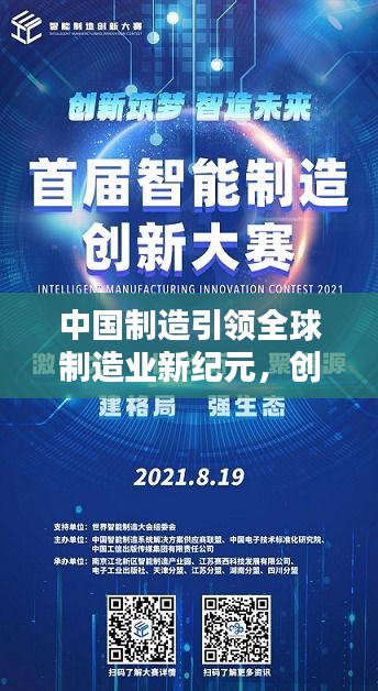中國制造引領全球制造業新紀元，創新鑄就輝煌頭條新聞