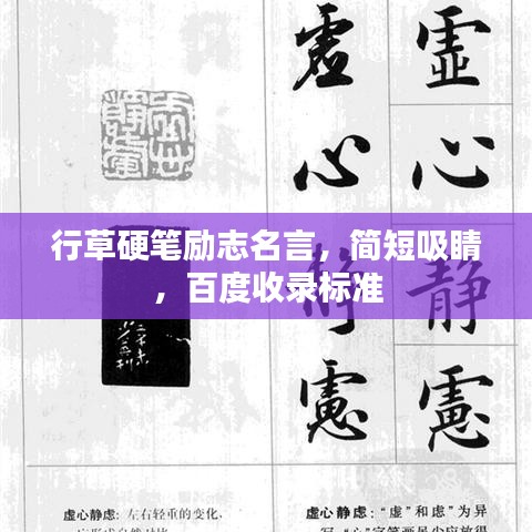 行草硬筆勵志名言，簡短吸睛，百度收錄標(biāo)準(zhǔn)