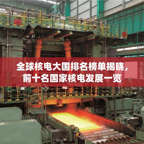 全球核電大國(guó)排名榜單揭曉，前十名國(guó)家核電發(fā)展一覽