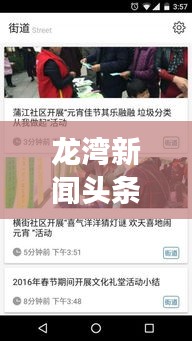 龍灣新聞頭條，掌握最新動態，洞悉地方發展大事