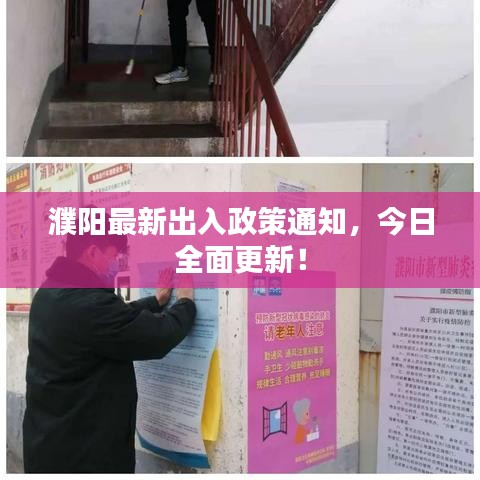 濮陽最新出入政策通知，今日全面更新！