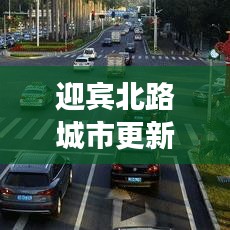 迎賓北路城市更新與社區發展新動態重磅報道