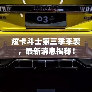 炫卡斗士第三季來襲，最新消息揭秘！