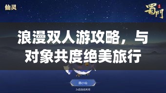 浪漫雙人游攻略，與對象共度絕美旅行時光