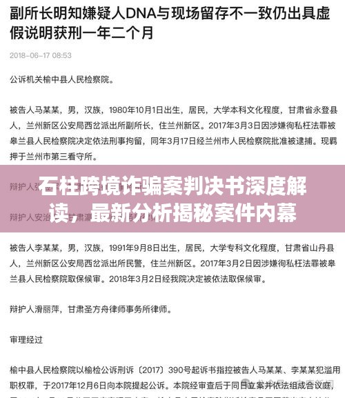 石柱跨境詐騙案判決書深度解讀，最新分析揭秘案件內幕