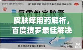 皮膚癢用藥解析，百度搜羅最佳解決方案