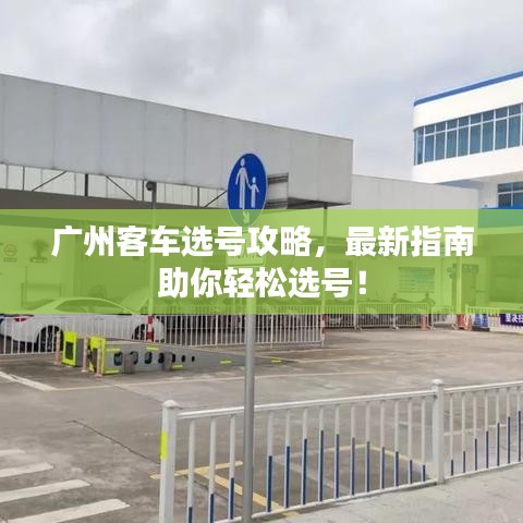 廣州客車選號攻略，最新指南助你輕松選號！
