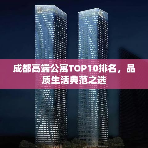 成都高端公寓TOP10排名，品質生活典范之選