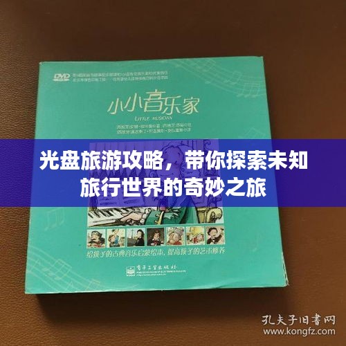 光盤旅游攻略，帶你探索未知旅行世界的奇妙之旅