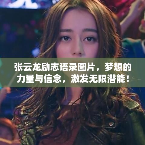 張云龍勵志語錄圖片，夢想的力量與信念，激發無限潛能！