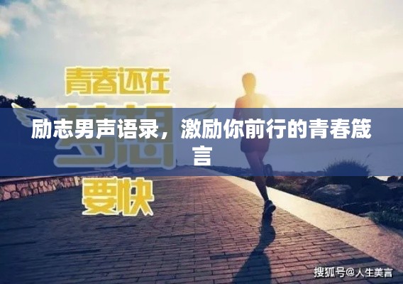 勵志男聲語錄，激勵你前行的青春箴言