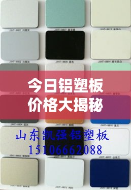 今日鋁塑板價(jià)格大揭秘，最新查詢，一網(wǎng)打盡！