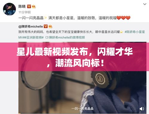 星兒最新視頻發布，閃耀才華，潮流風向標！