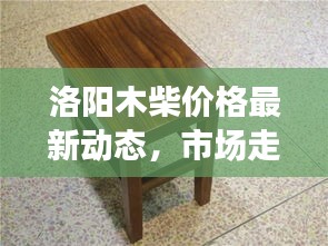 洛陽木柴價格最新動態，市場走勢與價格分析