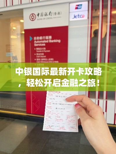 中銀國際最新開卡攻略，輕松開啟金融之旅！