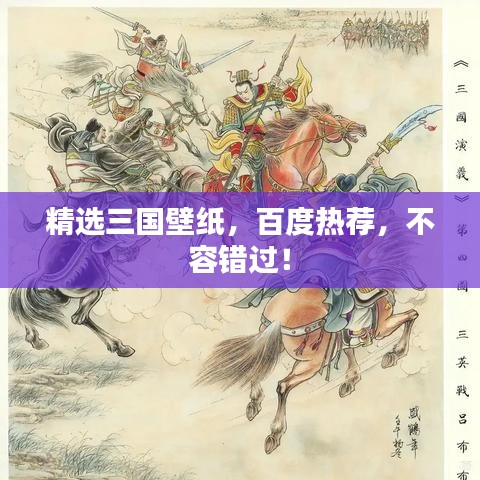 精選三國壁紙，百度熱薦，不容錯過！