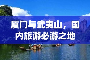 廈門與武夷山，國內旅游必游之地攻略