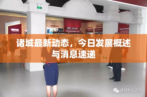 諸城最新動(dòng)態(tài)，今日發(fā)展概述與消息速遞