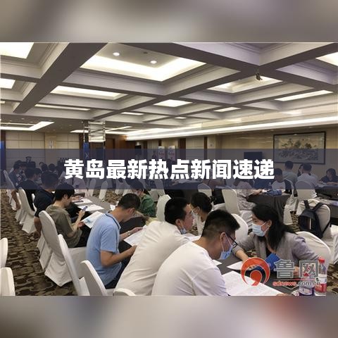 黃島最新熱點新聞速遞