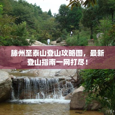滕州至泰山登山攻略圖，最新登山指南一網打盡！