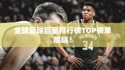 全球籃球巨星排行榜TOP榜單揭曉！