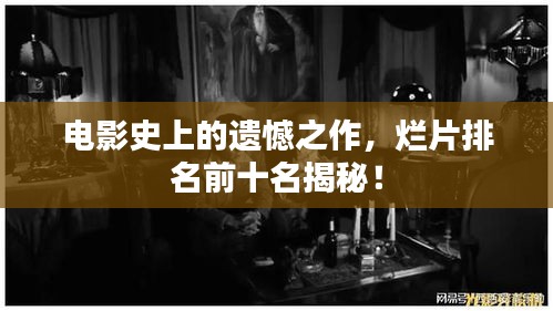 電影史上的遺憾之作，爛片排名前十名揭秘！