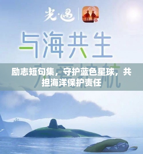 勵志短句集，守護藍色星球，共擔海洋保護責任