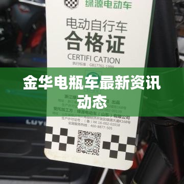 金華電瓶車最新資訊動態