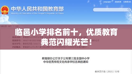 臨邑小學(xué)排名前十，優(yōu)質(zhì)教育典范閃耀光芒！