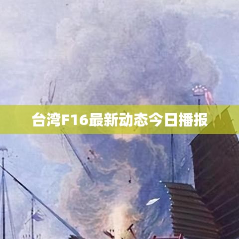 臺灣F16最新動態(tài)今日播報(bào)