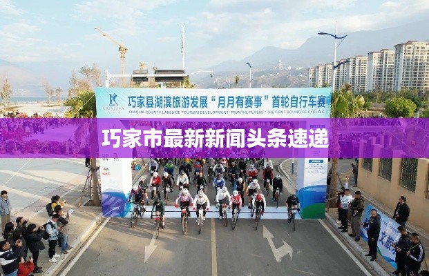 巧家市最新新聞頭條速遞