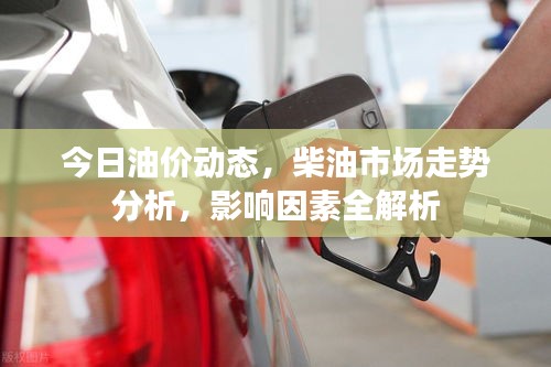 今日油價動態，柴油市場走勢分析，影響因素全解析