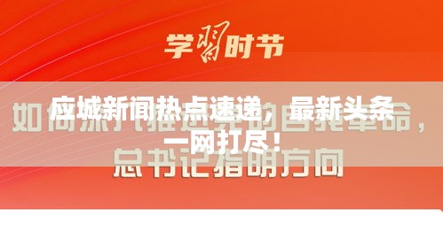 應城新聞熱點速遞，最新頭條一網打盡！