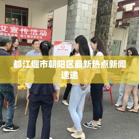 都江堰市朝陽(yáng)區(qū)最新熱點(diǎn)新聞速遞