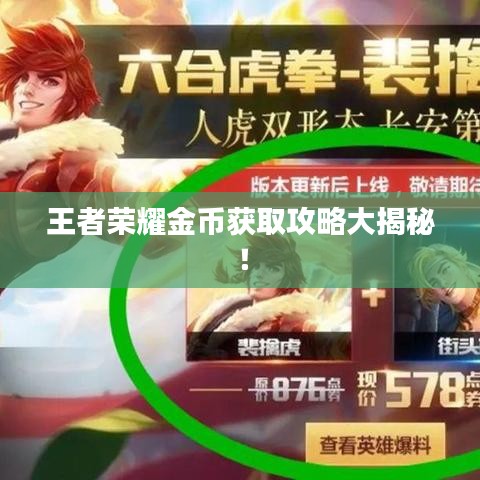 王者榮耀金幣獲取攻略大揭秘！