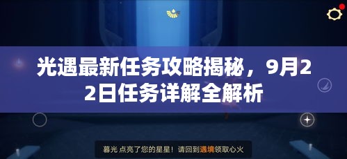 光遇最新任務攻略揭秘，9月22日任務詳解全解析