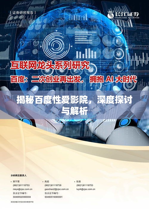 揭秘百度性愛影院，深度探討與解析